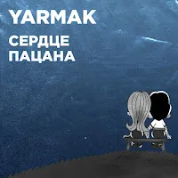 Yarmak — Сердце Пацана — обложка