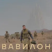 Yarmak — Вавилон — обложка