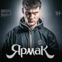 Yarmak — Братики — обложка